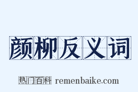 颜柳反义词是什么意思的图片